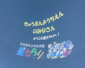 年長★星きらり見学