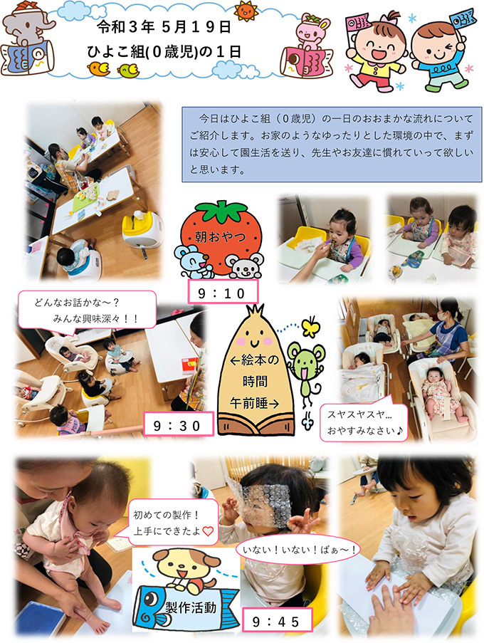 ひよこ組（０歳児）の１日