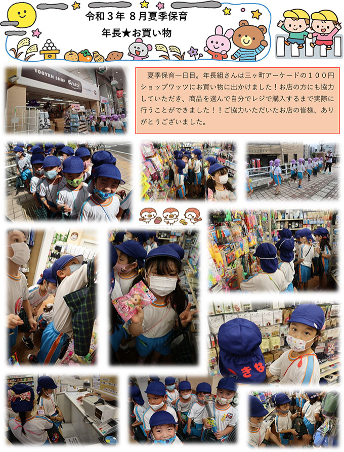 ８月夏季保育 年長★お買い物
