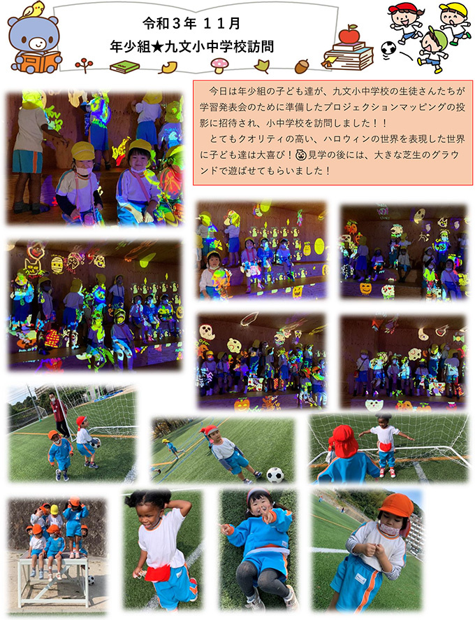 年少組★九文小中学校訪問