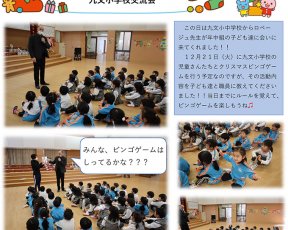 九文小学校交流会