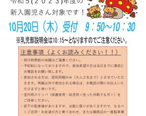 10/20（木）一日入園のご案内